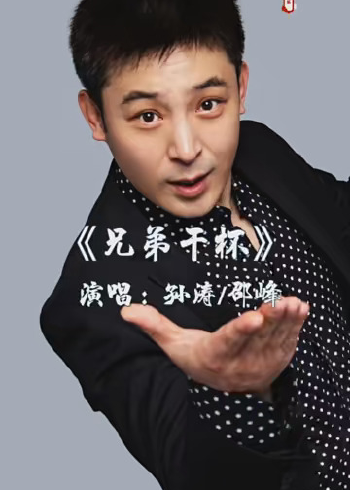 音乐 #孙涛邵峰演唱《兄弟干杯》,热情奔放,唱出了多少兄弟情,值得