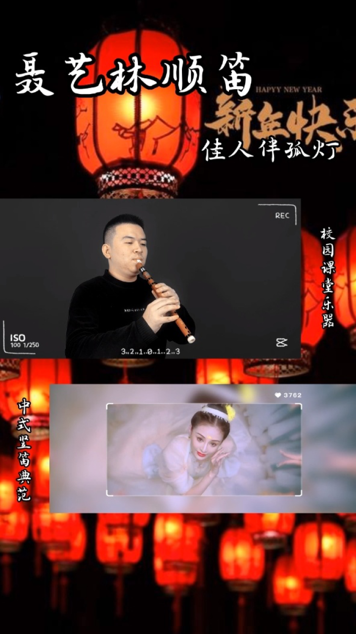 【聂艺林顺笛】佳人伴孤灯