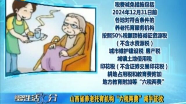 山西省养老托育机构“六税两费”减半征收