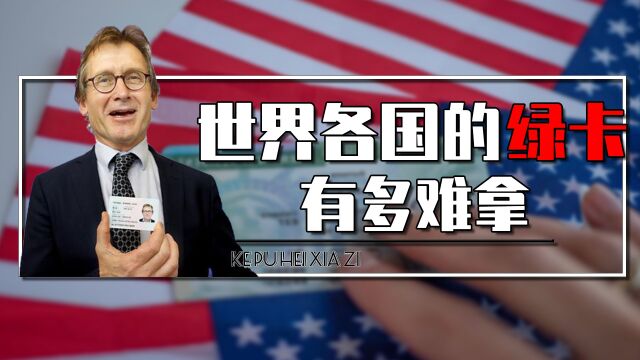 世界各国的绿卡哪个最好?要拿到中国绿卡有多难?真相颠覆认知