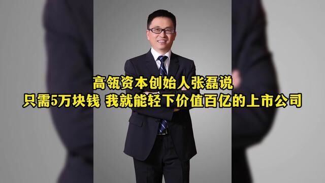 #商业思维 #商业知识 #商业智慧 高瓴资本创始人张磊说:只需5万块钱,我就能轻松拿下一家价值百亿的上市公司!