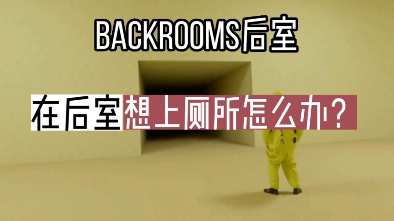backrooms后室_高清1080P在线观看平台_腾讯视频
