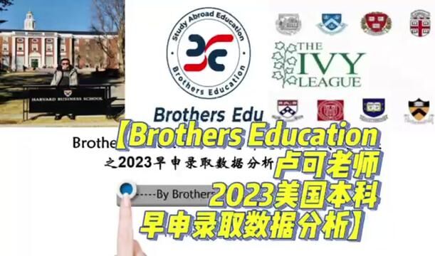 【Brothers Education卢可老师2023美国本科早申录取数据分析】