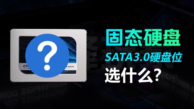 笔记本电脑2.5英寸SATA3.0固态硬盘推荐,神舟战神Z8D6可用