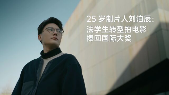 25岁制片人刘泊辰:法学生转型拍电影,捧回国际大奖