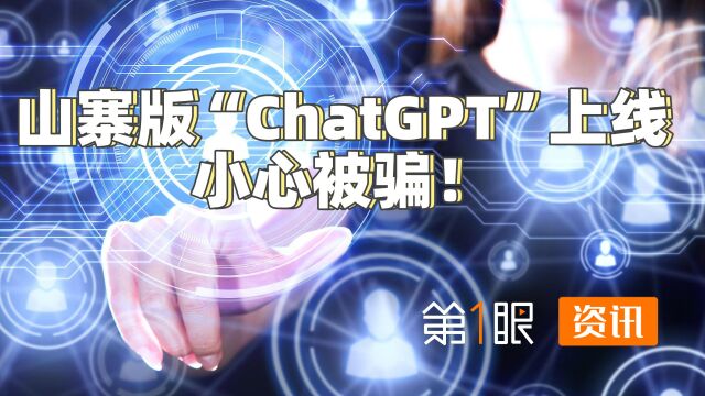 警惕新的科技诈骗!ChatGPT爆火,仿品开始招摇撞骗?