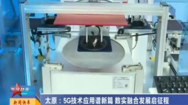 太原:5G技术应用谱新篇,数实融合发展启征程