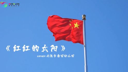 北流市南圆幼儿园2023年秋季期国庆微电影《红红的国旗似太阳》