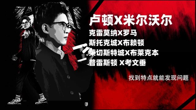 卢顿VS米尔沃尔,找到特点就能发现问题