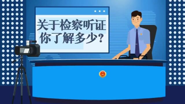 【府检普法小课堂】第21期:关于检察听证,你了解多少?