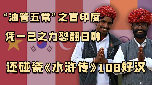 油管五常:印度拳打美国脚踢日本,韩国日常被全世界围攻