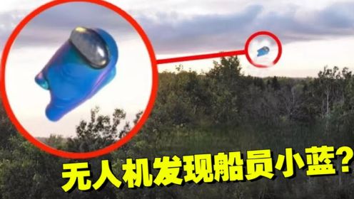 都市传说：无人机拍下惊人画面！太空狼人杀小蓝出现？