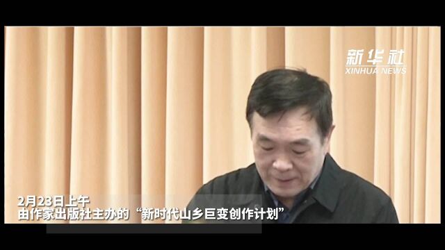 “新时代山乡巨变创作计划”名刊名社拓展计划在京启动