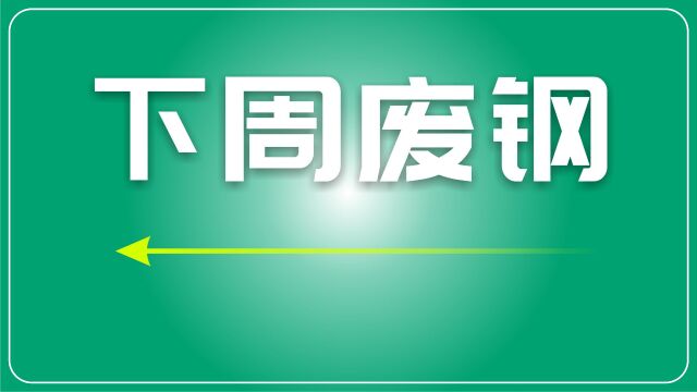 下周走势预测:废钢市场节后或维持稳中有限幅下行