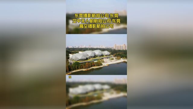 东莞摄影航拍公司 东莞空中无人机航拍公司 东莞高空摄影航拍公司