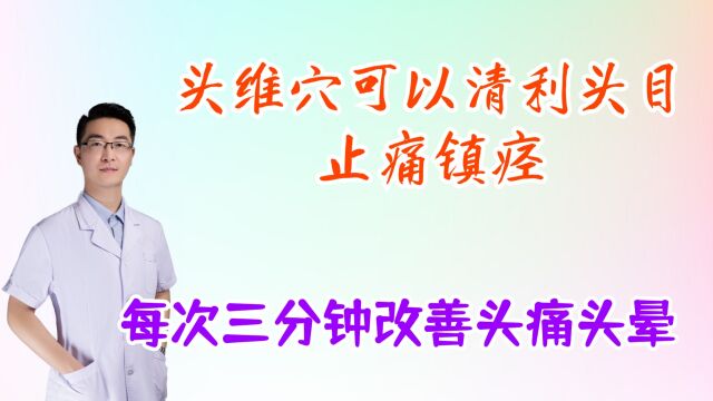 头维穴可以清利头目,止痛镇痉,改善头痛目赤肿痛,每次三分钟