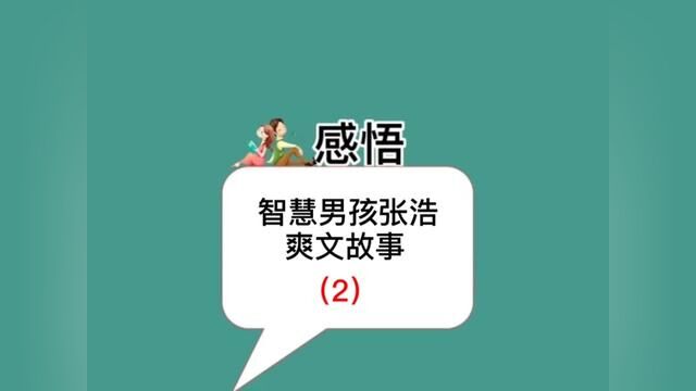 智慧男孩试探女友,爽文故事(大结局)#家庭婚姻情感 #未来的老公 #爱情小说 #家庭关系正能量