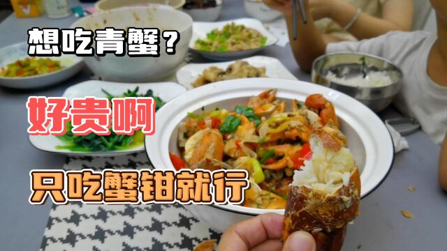 想吃青蟹,但是好贵啊,其实只吃蟹钳也可以啊,便宜实惠一大锅