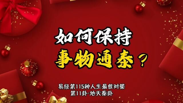 如何保持事物通泰??这是易经最佳人生对策中的第115种. #学六十四卦以致用#谦老师讲64卦 #易经第11卦#地天泰卦#上上谦