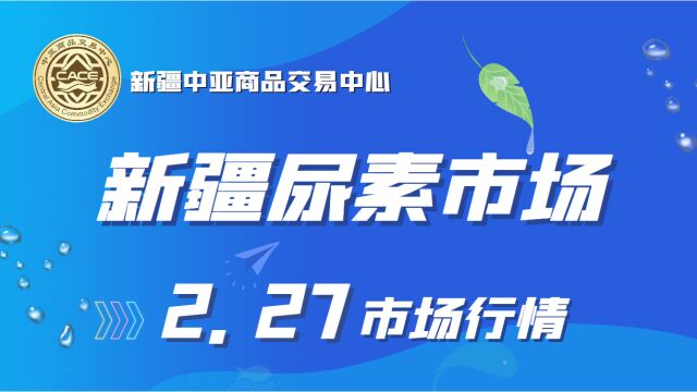 2月27日新疆尿素市场价格行情