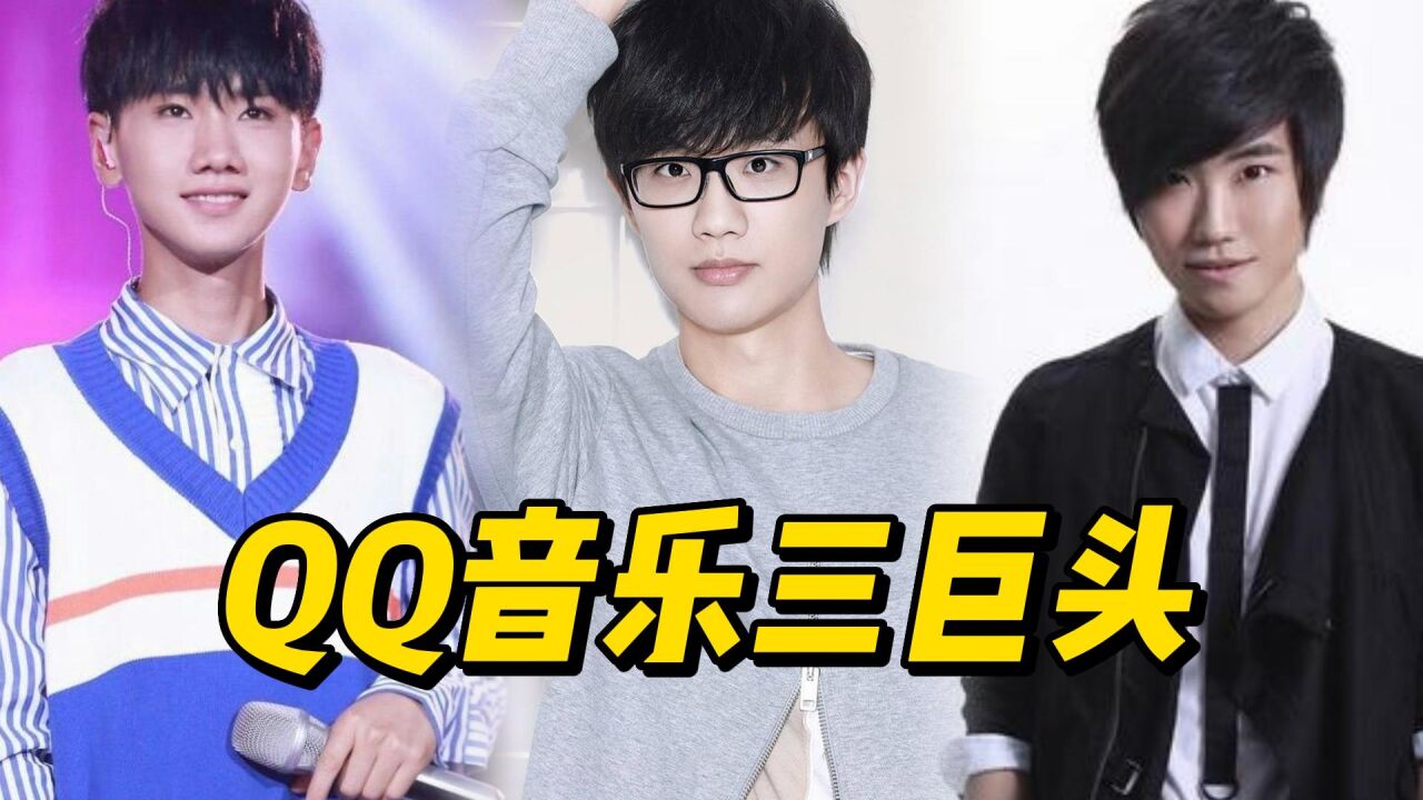曾经的qq音乐三巨头,也是"非主流"的三巨头,你认识吗?