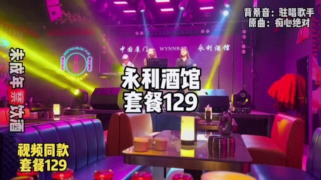 周末难道不约几个朋友出来喝点? 永利酒馆129吃喝音乐全给你搞定 #网红酒吧打卡 #春日好食光 #永利酒馆