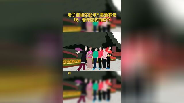 老了谁和你做伴?最新养老观,老伴应该有16个