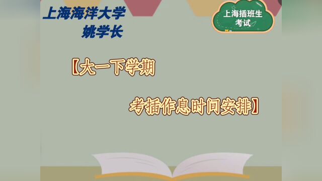 【上海海洋大学插班生考试】大一下学期作息时间安排