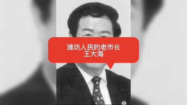 潍坊人民的老市长——王大海