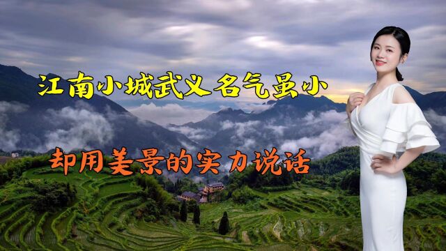 山川秀美物华天宝,江南小城武义名气虽小,却用美景的实力说话