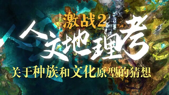 【激战2】历史:泰瑞亚人文地理考ⷧ쬤𚌦œŸ