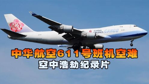 中华航空611号班机，客机万米高空遭遇爆炸断成4截，致225人遇难