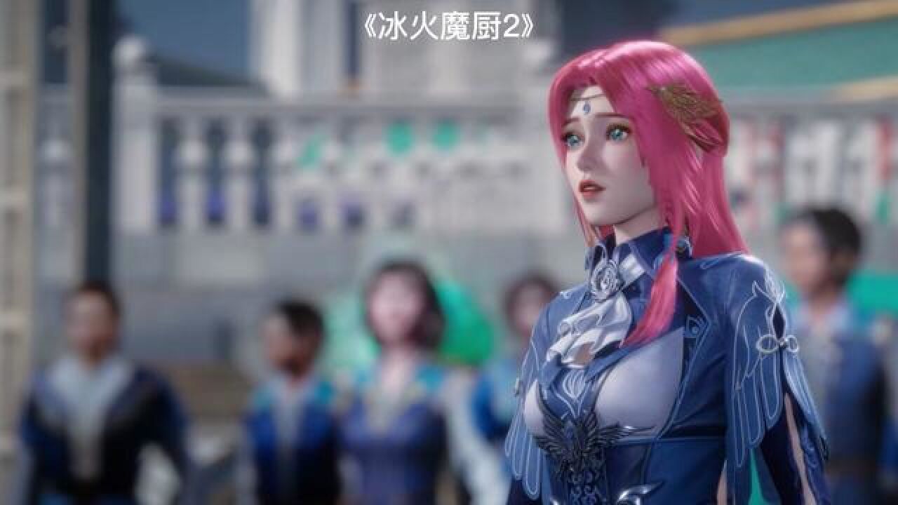 好看#冰火魔厨2_腾讯视频