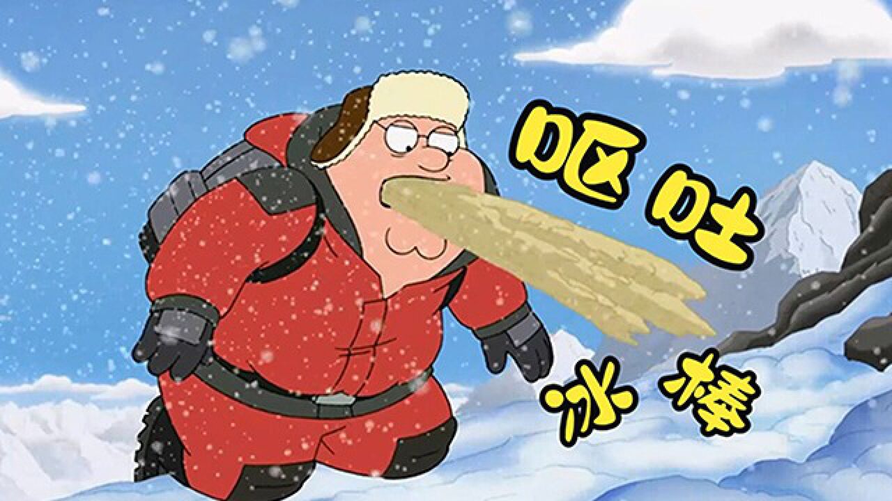 恶搞之家:皮特为逞能攀登珠穆朗玛峰,途中遭遇暴风雪骑虎难下_高清1080P在线观看平台_腾讯视频