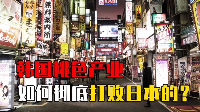 亚洲第一桃色大国,韩国风俗业碾压日本,他们怎么沦落成这样了?