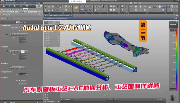 CAE工艺分析:汽车侧壁板工艺CAE前期分析,工艺面制作讲解(第二小节)