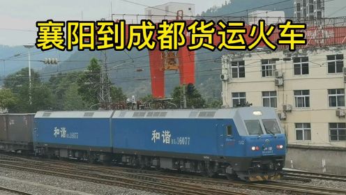 高铁时代，货运火车成了最大的受益者，襄阳到成都列车穿越十堰站