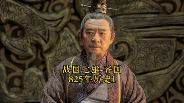 一口气看完战国七雄之齐国825年历史(1)