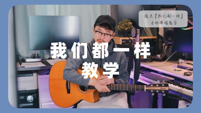 张杰【我们都一样】吉他弹唱教学