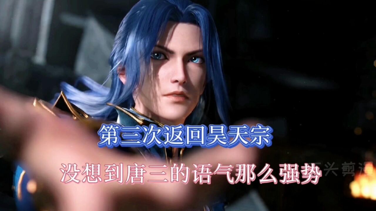 斗罗大陆:当唐三第三次返回昊天宗的时候,态度竟然如此强硬_高清1080P在线观看平台_腾讯视频