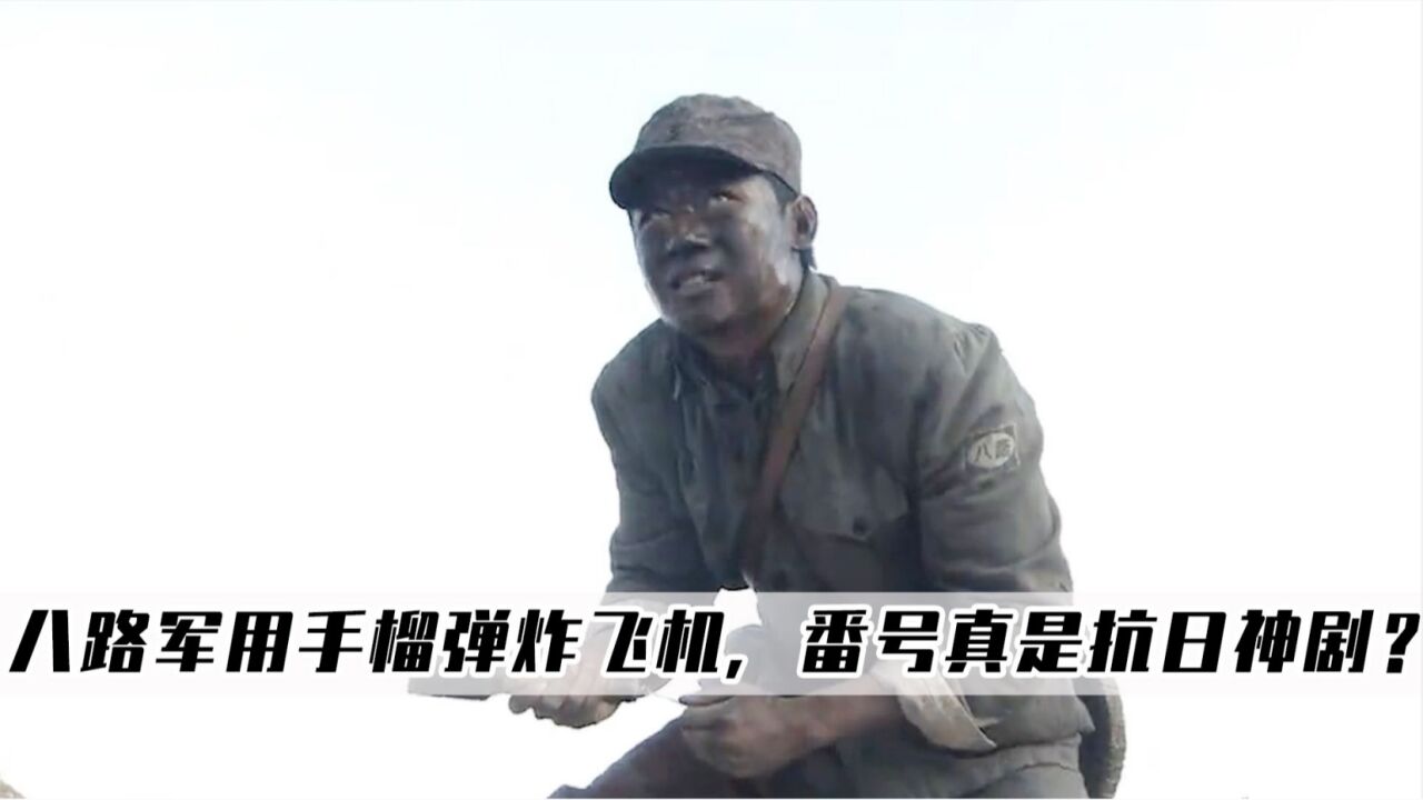 永不磨灭的番号:八路军用手榴弹炸飞机,真的是抗日神剧吗?