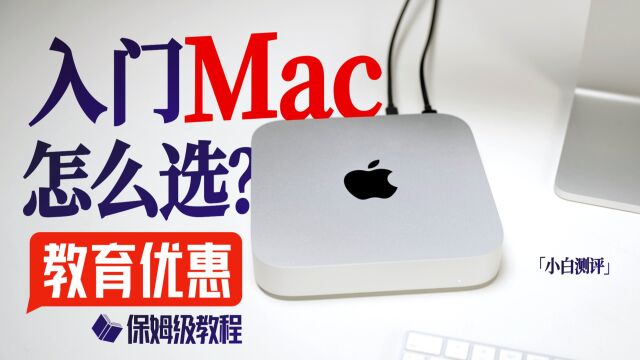 「小白」3699入坑苹果?入门Mac怎么选?教育优惠保姆级教程!