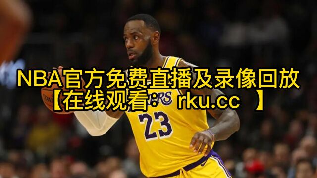 NBA联赛官方直播:湖人VS灰熊直播(中文)全程比赛在线观看