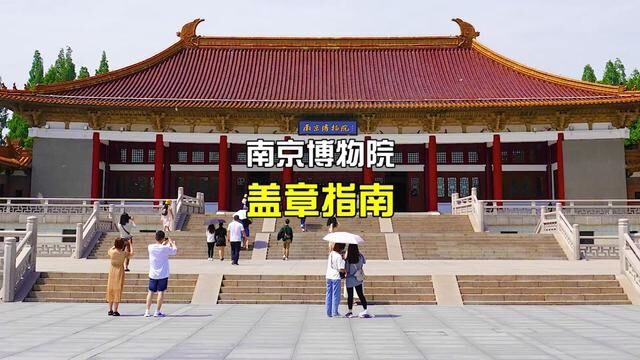 去#南京博物院 不要只知道去民国馆, 五大盖章地给南京行留下印记#南京吃喝玩乐 #南京 #总要来趟南京吧