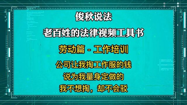 公司让我掏工作服的钱,说为我量身定做的,我不想掏,却不会驳