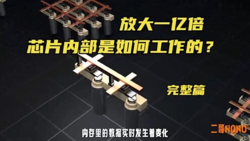 放大一亿倍,芯片内部是如何工作的?(完整篇)_高清1080P在线观看平台_腾讯视频