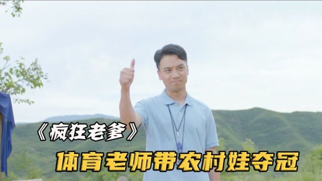 体育老师巧妙挖掘儿童潜力,竟带领孩子赢得世界冠军《疯狂老爹》