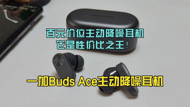 百元价位主动降噪耳机,它是性价比之王,一加Buds Ace降噪耳机