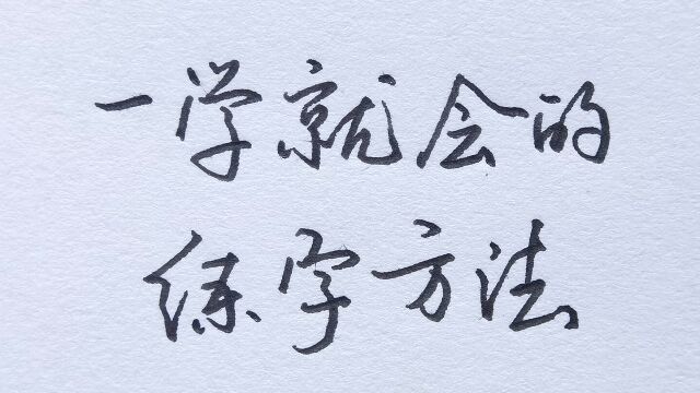 最有效的练字方法,让你快速练出一手好字!