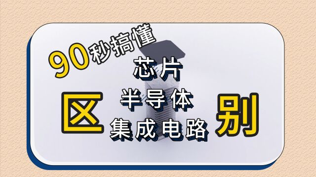 一分钟了解芯片、半导体、集成电路的差别